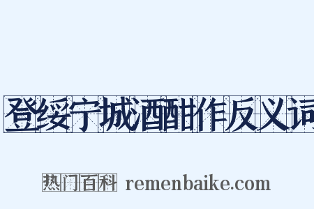登绥宁城酒酣作反义词是什么意思的图片